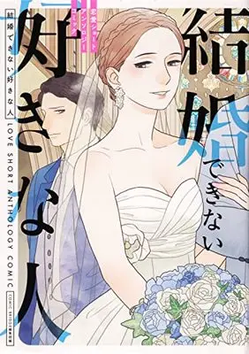 Manga Renai Short Anthology Comic (結婚できない好きなひと 恋愛ショートアンソロジーコミック) 