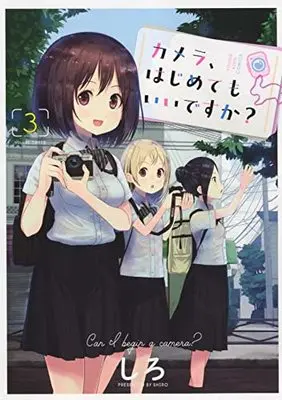 Manga Kamera, Hajimete mo Iidesu ka? vol.3 (カメラ、はじめてもいいですか? 3 (3巻) (YKコミックス))  / Shiro (しろ)