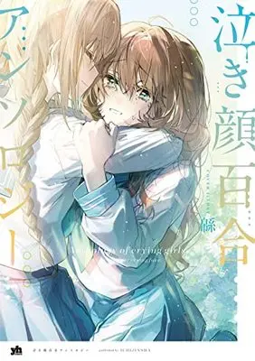 Manga Nakigao Yuri Anthology (泣き顔百合アンソロジー (百合姫コミックス))  / Anthology