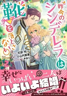 Manga Sakkon no Cinderella wa Kutsu wo Otosanai. vol.2 (昨今のシンデレラは靴を落とさない。 2巻 (2) (ZERO-SUMコミックス))  / Shikibu Akira
