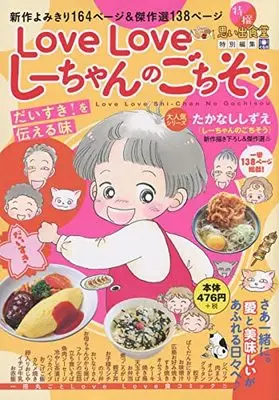 Manga Shiichan no gochisou (LoveLoveしーちゃんのごちそう だいすき!を伝える味 (ぐる漫))  / Anthology