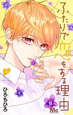 Manga Futari de Koi wo Suru Riyuu vol.9 (ふたりで恋をする理由 9 (マーガレットコミックス))  / Hiro Chihiro