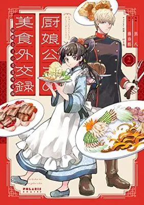 Manga Chunyan Koushu no Bishoku Gaikouroku vol.2 (厨娘公主の美食外交録 (2) (ポラリスCOMICS))  / Kurohachi