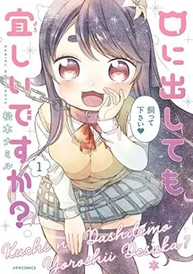 Manga Kuchi ni Dashitemo Yoroshii desuka? vol.1 (口に出しても宜しいですか? (1) (メテオCOMICS))  / Matsumoto Namiru