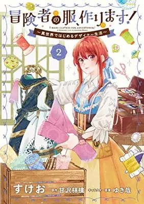 Manga Boukensha no Fuku, Tsukurimasu! - Isekai de hajimeru Designer seikatsu vol.2 (冒険者の服、作ります!2 ~異世界ではじめるデザイナー生活~ (フロース コミック))  / Sukeo