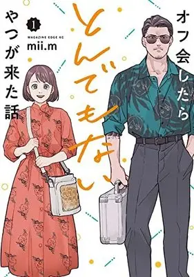 Manga Off-kai Shitara Tonde mo nai Yatsu ga Kita Hanashi vol.1 (オフ会したらとんでもないやつが来た話(1) (マガジンエッジKC))  / mii.m