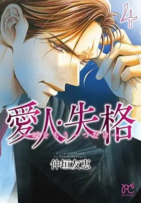 Manga Aizin Shikkaku vol.4 (愛人・失格 ~嘘をもう一つだけ~ 4 (4) (プリンセス・コミックス プチプリ))  / Nakagaki Tomoe