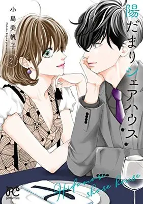 Manga Hidamari Share House vol.2 (陽だまりシェアハウス 2 (2) (プリンセス・コミックス プチプリ))  / Kojima Mihoko