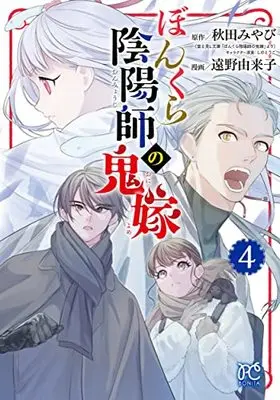 Manga Bonkura Onmyouji no Oniyome vol.4 (ぼんくら陰陽師の鬼嫁 4 (4) (ボニータ・コミックス))  / Toono Yukiko & Akita Miyabi