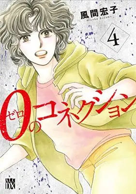 Manga 0 No Connections vol.4 (0のコネクション 4 (4) (A.L.C.DX))  / Kazama Hiroko