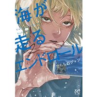 Manga Umi ga Hashiru End Roll vol.2 (海が走るエンドロール 2 (2) (ボニータ・コミックス))  / Tarachine John