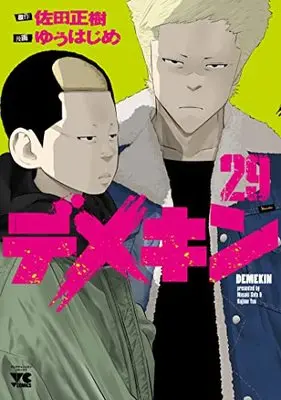 Manga Demekin vol.29 (デメキン 29 (29) (ヤングチャンピオン・コミックス))  / Sata Masaki & Yuu Hajime