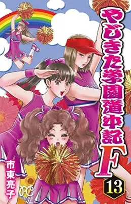 Manga Yajikita Gakuen Douchuuki vol.13 (やじきた学園道中記F 13 (13) (プリンセス・コミックス))  / Shitou Ryouko