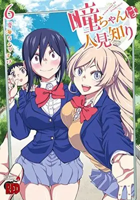 Manga Hitomi-chan wa Hitomishiri vol.6 (瞳ちゃんは人見知り 6 (6) (チャンピオンREDコミックス))  / Natsumi Chorisuke