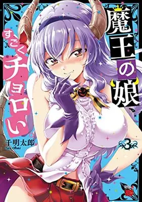 Manga Maou no Musume, Sugoku Choroi. vol.3 (魔王の娘、すごくチョロい。 3 (3) (チャンピオンREDコミックス))  / Chiaki Taro