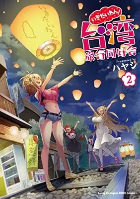 Manga Ikitaiwan! - Taiwan Ryokou Doukoukai vol.2 (いきたいわん! 台湾旅行同好会 2 (2) (ヤングチャンピオン烈コミックス))  / Hayashi (ハヤシ)