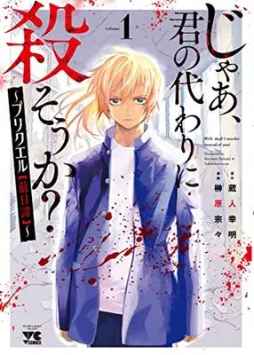 Manga Jaa, Kimi no Kawari ni Korosou ka? ~ Prequel vol.1 (じゃあ、君の代わりに殺そうか? ~プリクエル【前日譚】~ 1 (1) (ヤングチャンピオン・コミックス))  / Sakakibara Sousou & Kurando Yukiaki