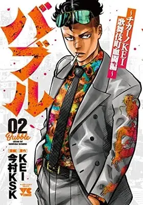 Manga Bubble - Chicano Kei - Kabukichou Kettou-Hen vol.2 (バブル~チカーノKEI歌舞伎町血闘編~ 2 (2) (ヤングチャンピオン・コミックス))  / Imamura Ksk & KEI