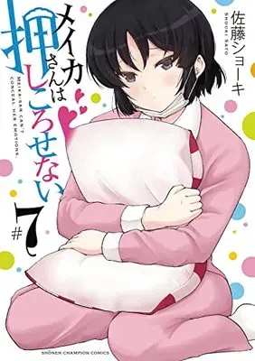 Manga Meika-San Wa Oshi Korosenai vol.7 (メイカさんは押しころせない 7 (7) (少年チャンピオン・コミックス))  / Sato Shoki