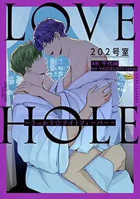 Manga LOVE HOLE (LOVE HOLE 202号室~うっかり☆ナイトフィーバー~ (H&C Comics))  / Chiyozaki & YAZIRUSHI label