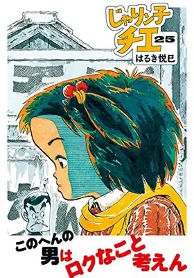 Manga Jarinko Chie vol.25 (じゃりン子チエ(25) (双葉文庫))  / Haruki Etsumi