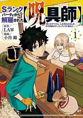 Manga S-Rank Party kara Kaiko sareta "Jugushi": "Noroi no Item" shika Tsukuremasen ga, Sono Seinou wa Artifact-kyuu nari......! vol.1 (Sランクパーティから解雇された【呪具師】~『呪いのアイテム』しか作れませんが、その性能はアーティファクト級なり……!~(1) (ヤンマガKCスペシャル))  / Ogawa Nishiki