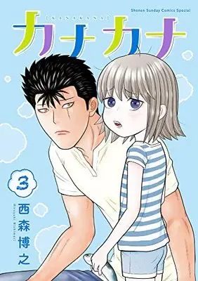 Manga Kanakana vol.3 (カナカナ(3): 少年サンデーコミックス〔スペシャル〕)  / Nishimori Hiroyuki