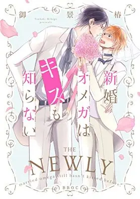 Manga Shinkon Omega wa Kiss mo Shiranai (新婚オメガはキスも知らない (ビーボーイオメガバースコミックス))  / Mikage Tsubaki