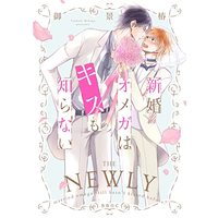 Manga  (新婚オメガはキスも知らない (ビーボーイオメガバースコミックス))  / Mikage Tsubaki