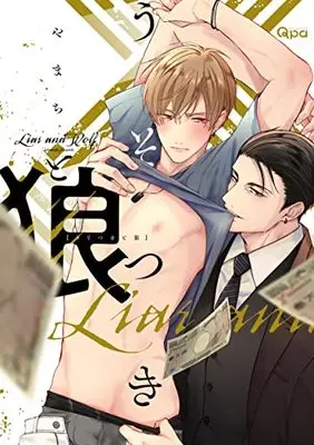 Manga Usotsuki to Ookami (うそつきと狼: バンブーコミックス Qpaコレクション)  / Yamachi