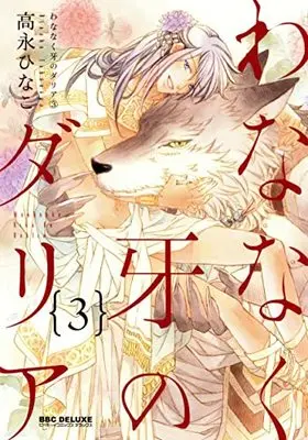 Manga Wananaku Kiba no Dahlia vol.3 (わななく牙のダリア(3) ( ビーボーイコミックスデラックス))  / Takanaga Hinako