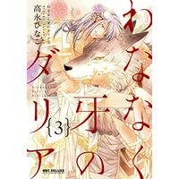 Manga Wananaku Kiba no Dahlia vol.3 (わななく牙のダリア(3) ( ビーボーイコミックスデラックス))  / Takanaga Hinako