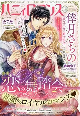 Magazine Honey Romance (ハニィロマンス 2022年 03 月号 [雑誌]) 