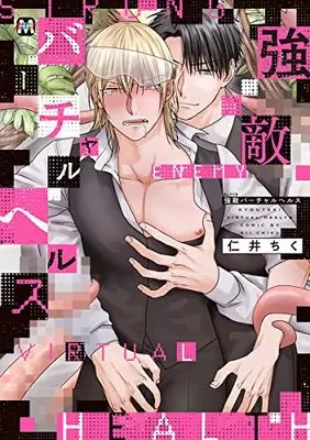 Manga Kyouteki Virtual Health (強敵バーチャルヘルス (マーブルコミックス))  / Niichiku