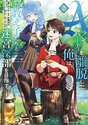 Manga I Left My A-Rank Party to Help My Former Students Reach the Dungeon Depths! vol.2 (Aランクパーティを離脱した俺は、元教え子たちと迷宮深部を目指す。(2) (KCデラックス))  / Super Zombie & Yuuri (ユーリ)