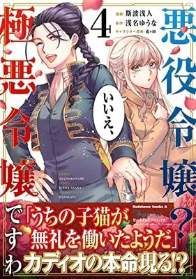 Manga Akuyaku Reijou? Iie, Gokuaku Reijou desu wa vol.4 (悪役令嬢? いいえ、極悪令嬢ですわ (4) (角川コミックス・エース))  / Konami Asato