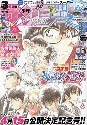 Magazine Weekly Shonen Sunday S (サンデーS(スーパー) 2022年 3/1 号 [雑誌]: 週刊少年サンデー 増刊) 