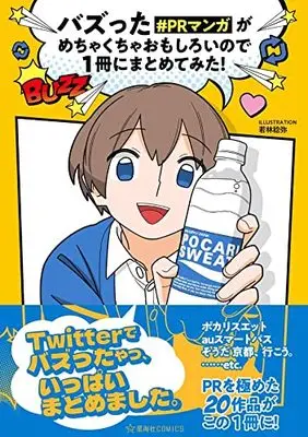Manga Buzztta #PR Manga ga Mechakucha Omoshiroi node 1 Satsu ni Matometemita! vol.1 (バズった#PRマンガがめちゃくちゃおもしろいので1冊にまとめてみた! (星海社COMICS))  / Wakabayashi Toshiya