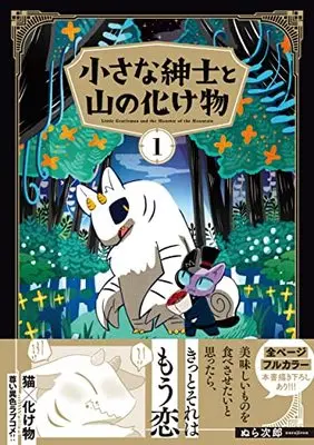Manga Chiisana Shinshi to Yama no Bakemono vol.1 (小さな紳士と山の化け物(1))  / Nurajirou