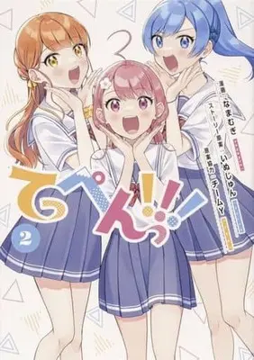 Manga Teppen!!! vol.2 (てっぺんっ!!!(2))  / Inujun & Namamugi