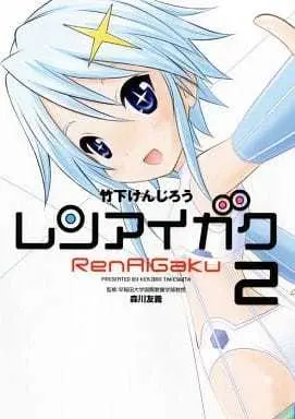 Manga Complete Set Renaigaku (2) (レンアイガク 全2巻セット)  / Takeshita Kenjirou