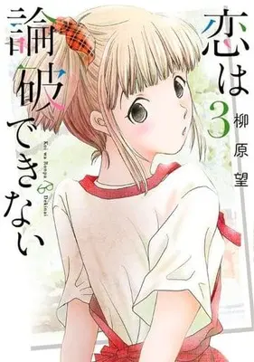Manga Koi wa Ronpa dekinai vol.3 (恋は論破できない(3))  / Yanahara Nozomi