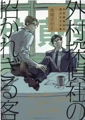 Manga Sotomura Tanteisha no Manekarezaru Kyaku (外村探偵社の招かれざる客 (バーズコミックス リンクスコレクション))  / Kusama Sakae