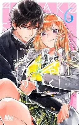 Manga Hayaku Shitai Futari vol.6 (はやくしたいふたり(6))  / Kusaka Aki