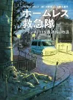 Manga Homeless Kyuukyuu Tai (ホームレス救急隊)  / オド・マッソ & 川野英二 & 川野久美子