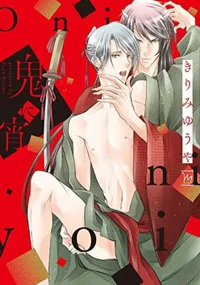 Manga Oni ni Yoi (鬼に宵 (マージナルコミックス))  / Kirimi Yuuya (きりみゆうや)