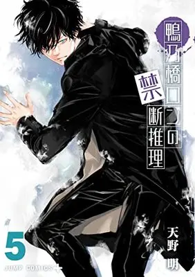 Manga Kamonohashi Ron no Kindan Suiri vol.5 (鴨乃橋ロンの禁断推理 5 (ジャンプコミックス))  / Amano Akira