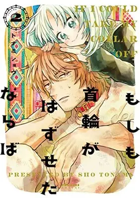Manga Moshimo Kubiwa Ga Hazuseta Naraba vol.2 (もしも首輪がはずせたならば (2) (ポラリスCOMICS))  / Tonamishou