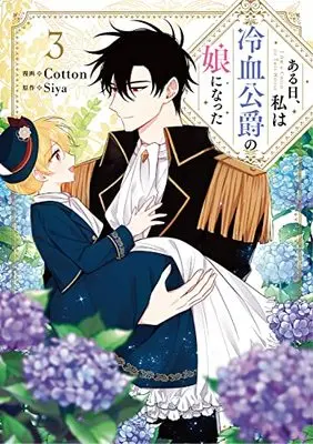 Manga Aru Hi, Watashi wa Reiketsu Koushaku no Musume ni natta vol.3 (ある日、私は冷血公爵の娘になった 3 (フロース コミック))  / Cotton
