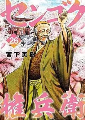 Manga Sengoku Gonbee vol.26 (センゴク権兵衛(26) (ヤンマガKCスペシャル))  / Miyashita Hideki